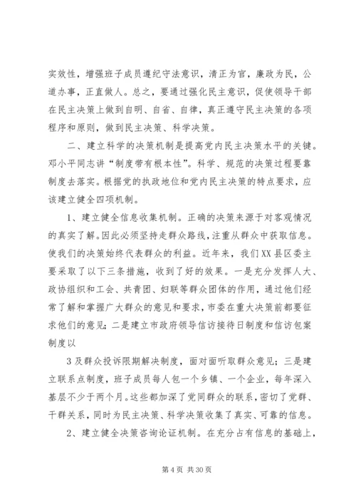 提高党内民主决策水平的几点思考.docx