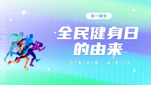 简约渐变运动促健康全民运动日88日全民健身日主题宣传PPT