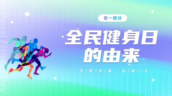 简约渐变运动促健康全民运动日88日全民健身日主题宣传PPT