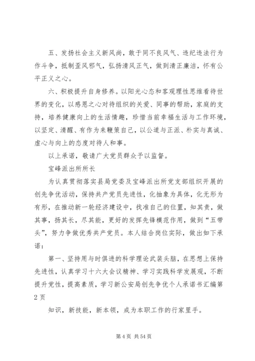 公安局创先争优个人承诺书汇编 (2).docx