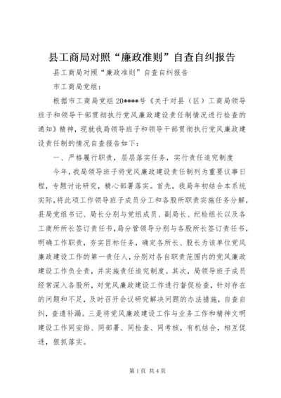 县工商局对照“廉政准则”自查自纠报告.docx