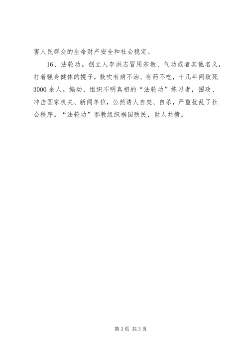 反邪教基本知识 (4).docx