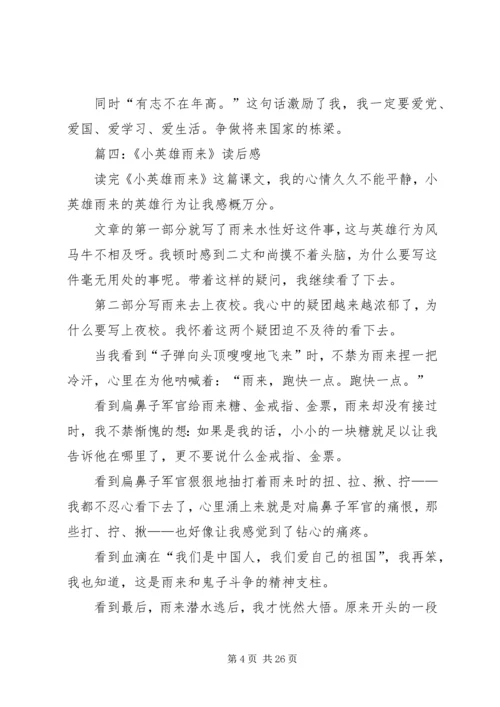 关于小英雄雨来读后感.docx