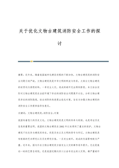 关于优化文物古建筑消防安全工作的探讨.docx