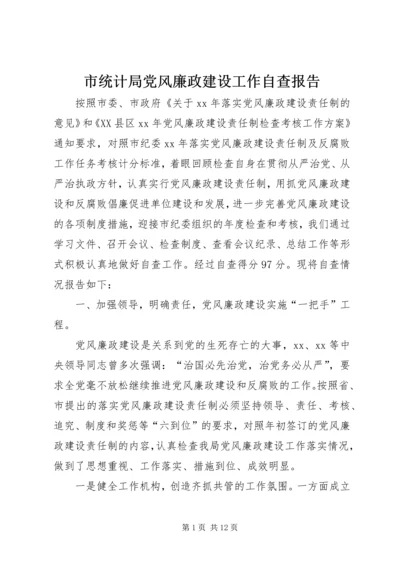 市统计局党风廉政建设工作自查报告 (2).docx