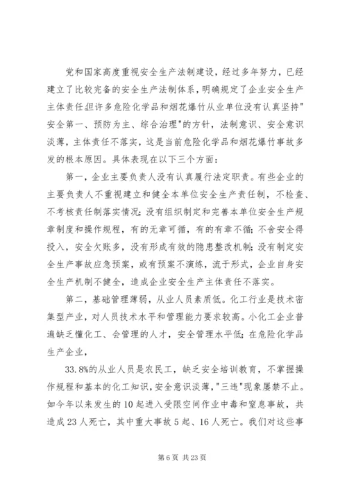 危险化学品和烟花爆竹安全生产监管的讲话.docx