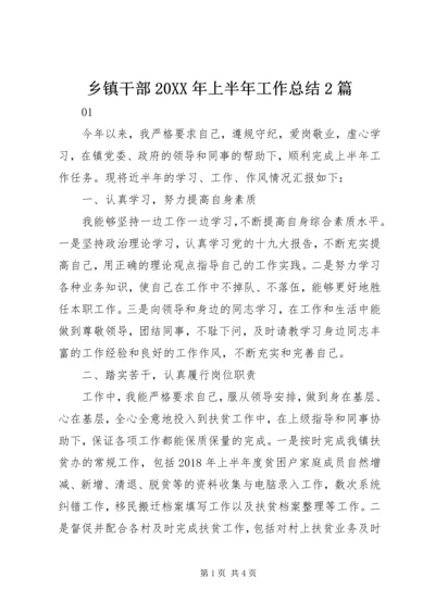 乡镇干部某年上半年工作总结2篇.docx