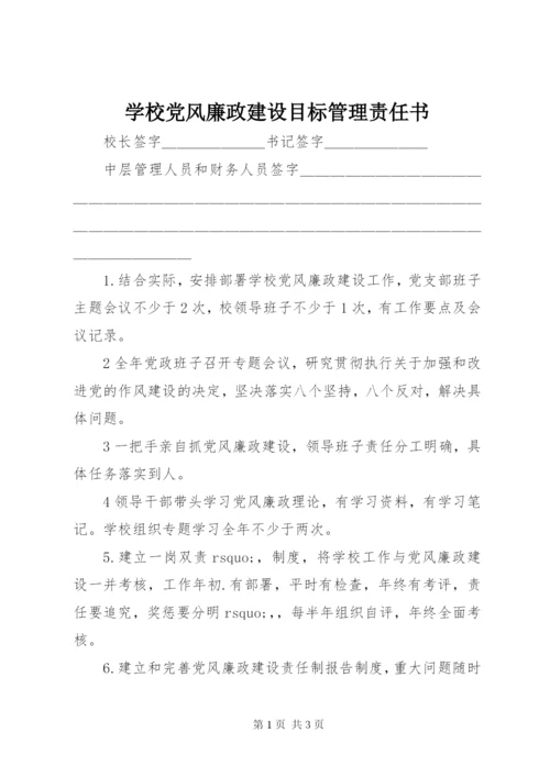 学校党风廉政建设目标管理责任书.docx