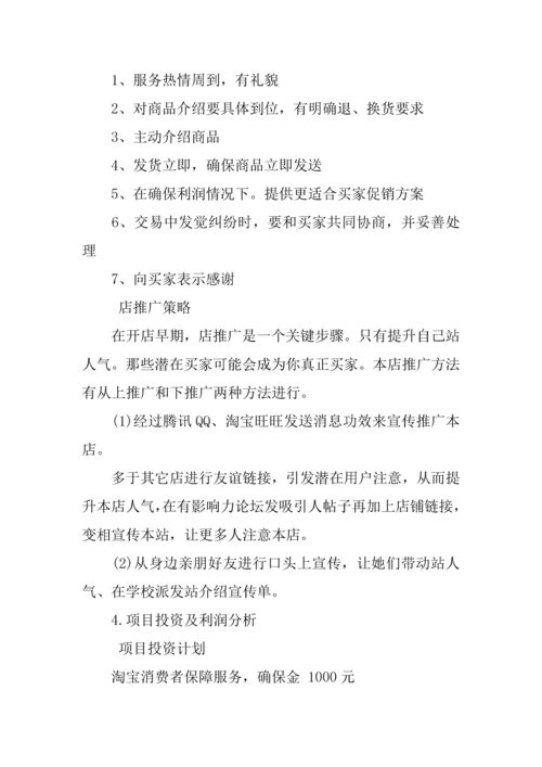 互联网创业综合项目专题计划书范文.docx