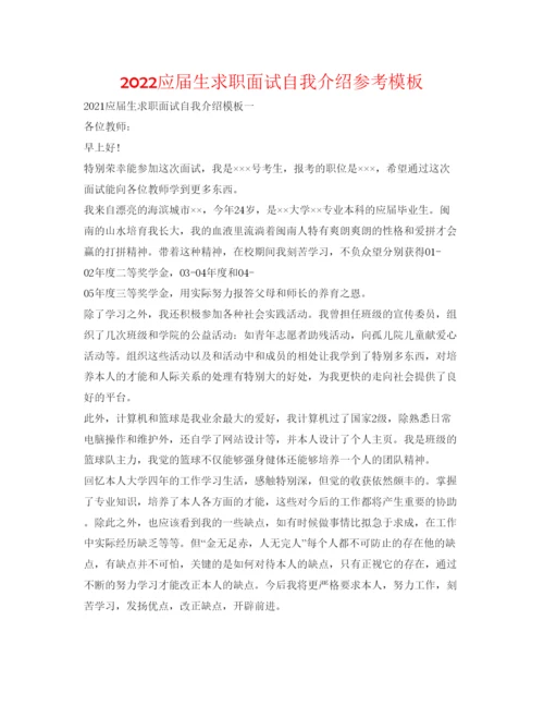 精编应届生求职面试自我介绍参考模板.docx