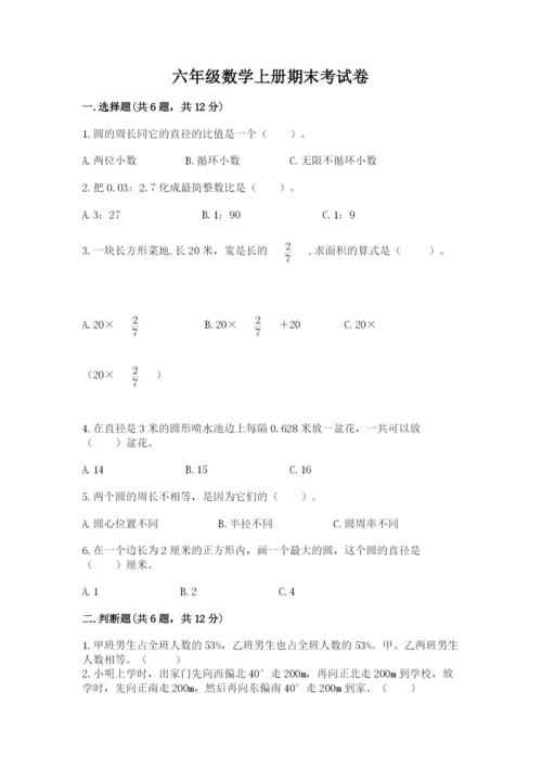 六年级数学上册期末考试卷精品（实用）.docx