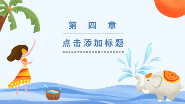傣族泼水节通用PPT模版