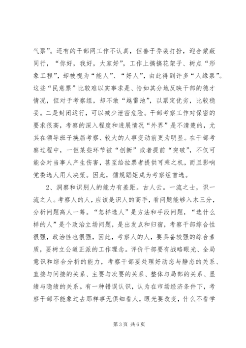 关于创新干部考察工作的几点建议 (2).docx