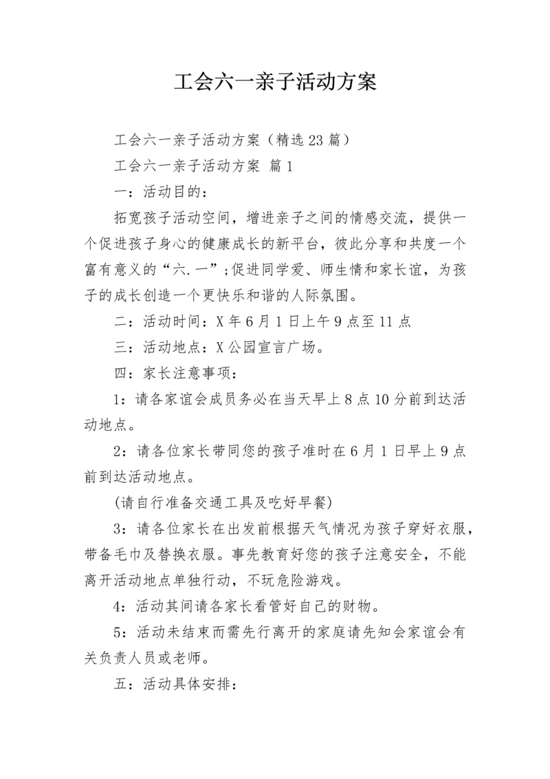 工会六一亲子活动方案.docx