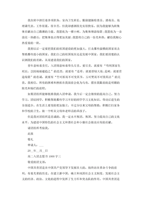 高中入团志愿书1000字优秀3篇.docx