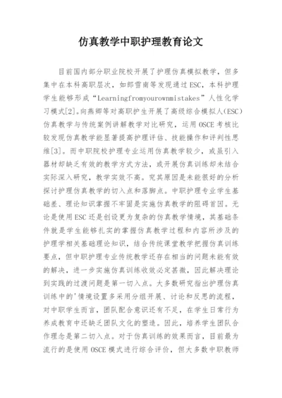 仿真教学中职护理教育论文.docx