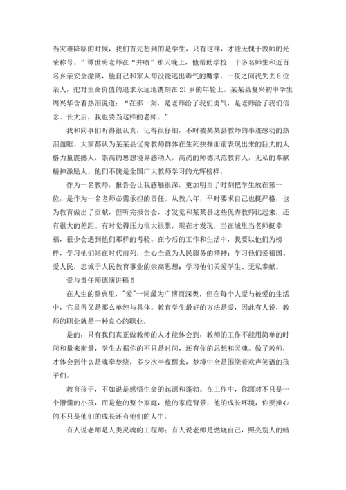 爱与责任师德演讲稿.docx