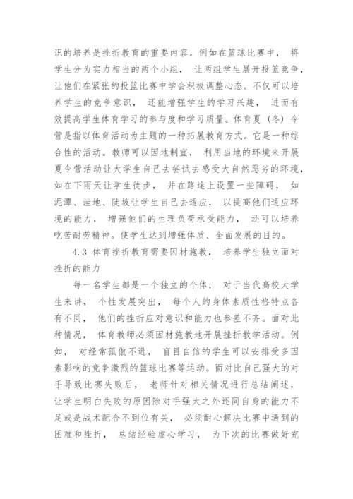 论高校体育教学中的挫折教育论文.docx