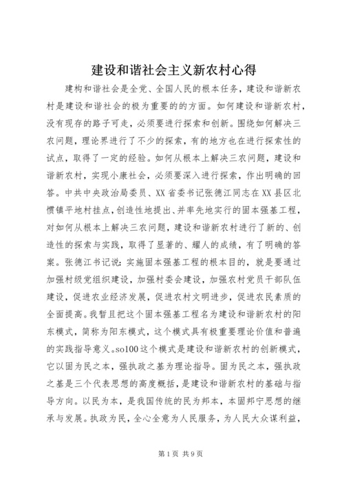 建设和谐社会主义新农村心得.docx