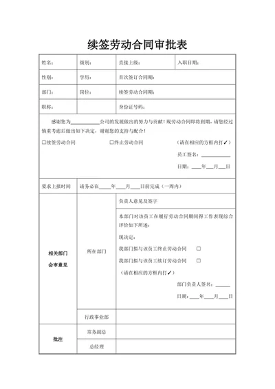 续签劳动合同审批表