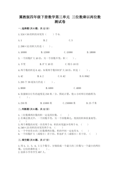 冀教版四年级下册数学第三单元 三位数乘以两位数 测试卷ab卷.docx