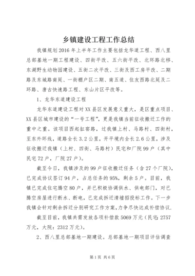 乡镇建设工程工作总结.docx