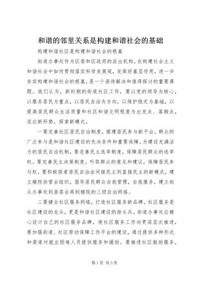 和谐的邻里关系是构建和谐社会的基础 (4).docx