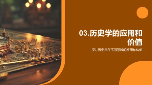 探索历史学的世界