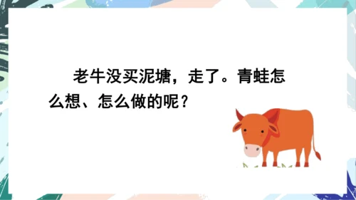 21.青蛙卖泥塘（第二课时）教学课件