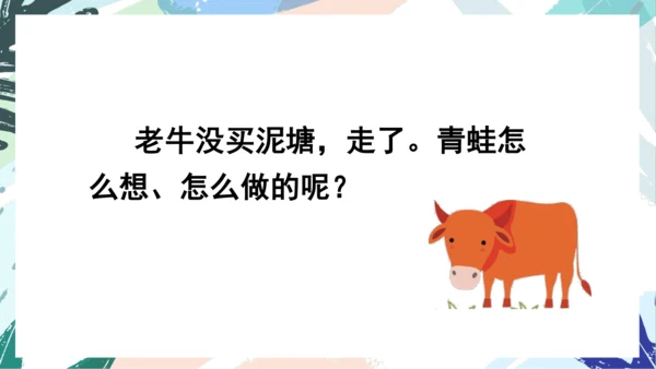21.青蛙卖泥塘（第二课时）教学课件