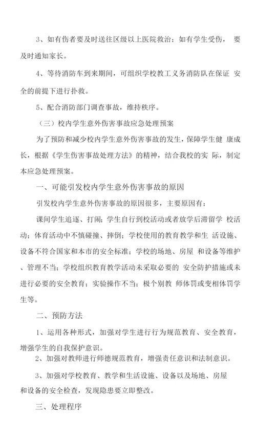 学校安全事故应急处理预案及应对情况.docx