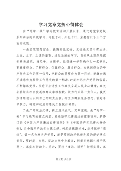 学习党章党规心得体会 (5).docx