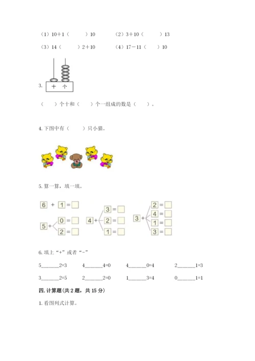 北师大版一年级上册数学期末测试卷【名师系列】.docx