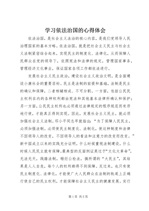 学习依法治国的心得体会 (5).docx