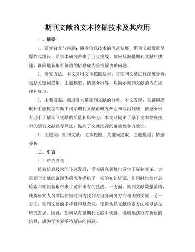 期刊文献的文本挖掘技术及其应用