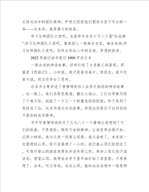 2022西游记读书笔记1000字范文