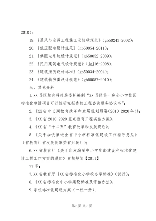 学校园标准化建设项目可行性研究报告 (4).docx