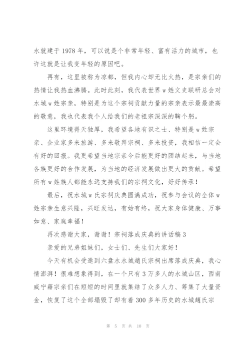 宗祠落成庆典的讲话稿.docx