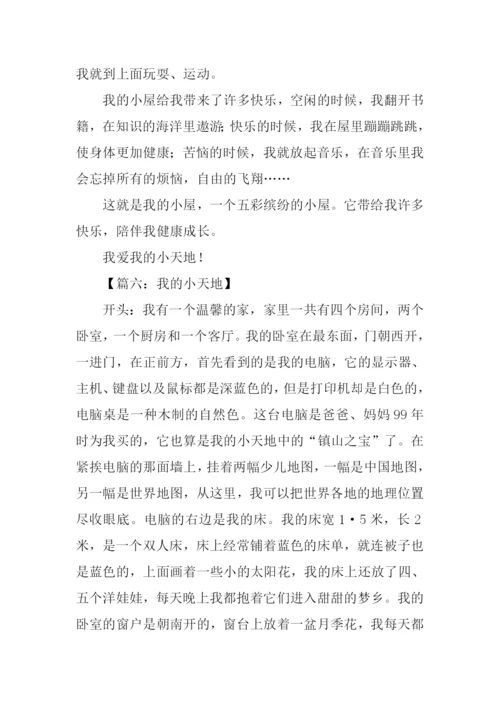 我的小天地作文开头.docx