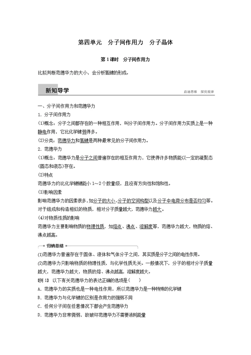 2021版高中化学专题3微粒间作用力与物质性质第四单元分子间作用力分子晶体第1课时学案苏教版选修3