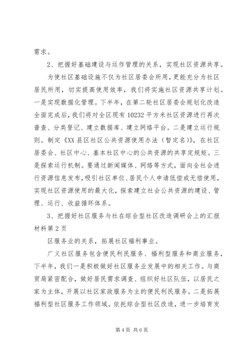 在综合型社区改造调研会上的汇报材料 (9).docx