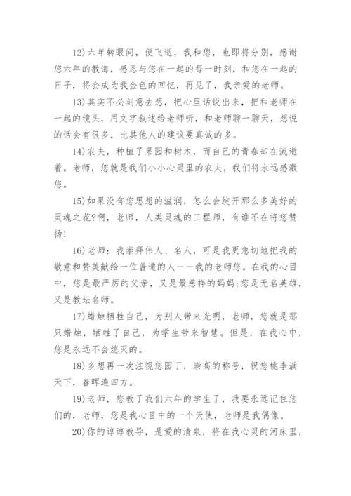 六年级毕业对老师的感言.docx