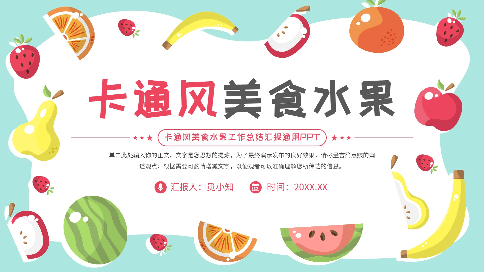 卡通活泼水果汇报PPT