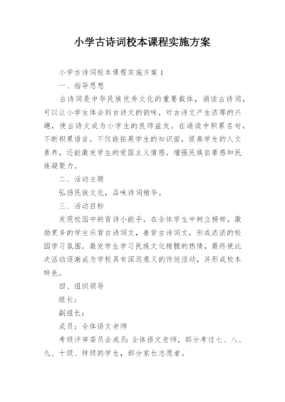 小学古诗词校本课程实施方案.docx