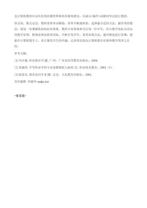 提高中职计算机专业学生教学实效的对策.docx