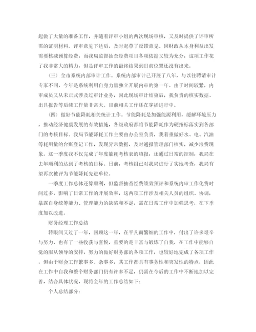 精编之财务经理个人的工作总结范文.docx