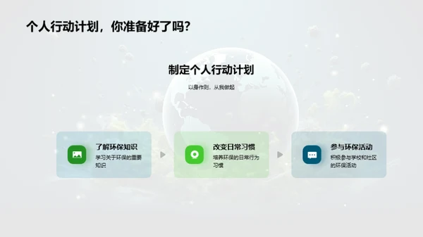 绿色行动小守护者