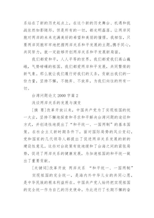 台湾问题论文2000字.docx