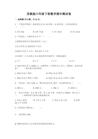 苏教版六年级下册数学期中测试卷【夺冠】.docx