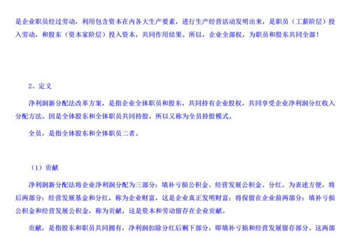 收入分配改革方案净利润新分配法员工贡献换股方式无图表版终稿修订门户版样本.docx